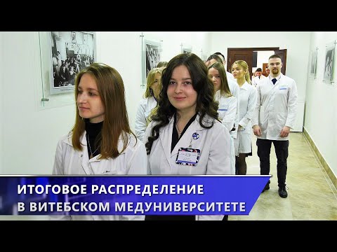 Видео: Молодое пополнение врачей. В Витебском медуниверситете прошло итоговое распределение (28.03.2024)