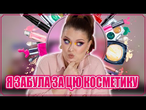 Видео: ЗАБУЛА ПРО ЦЮ КОСМЕТИКУ 🥵