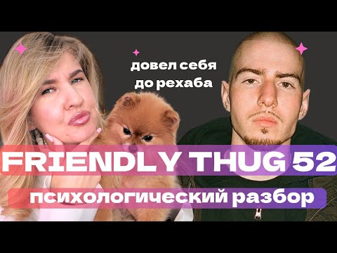Видео: FRIENDLY THUG 52 NGG: ОТ РЕХАБА ДО ХАТЫ 120 КВАДРАТОВ | ПСИХОЛОГИЧЕСКИЙ РАЗБОР