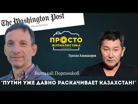 Видео: Для чего Кремлю дестабилизация в Казахстане?