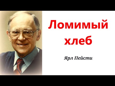 Видео: 457.  Ломимый хлеб. Ярл Пейсти.