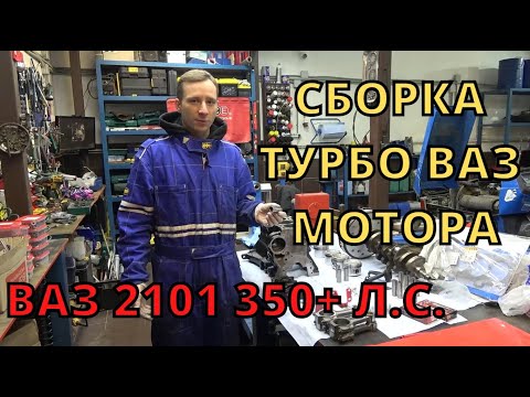 Видео: Сборка турбо мотора ВАЗ 16v. Сможет ли сток мотор вывезит 350 сил?! ВАЗ 2101 на 350+ сил! Часть 15.