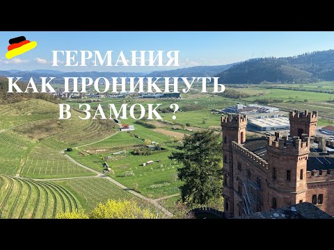 Видео: ЗАМОК Ортенберг. Путешествие по ГЕРМАНИИ.  Красивая природа.
