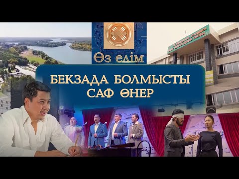 Видео: Бекзада болмысты саф өнер | Өз елім