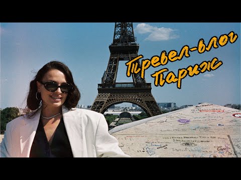 Видео: Мой первый влог из Парижа | Наташа Борисова | Не Женский Форум, но зато на YouTube)))