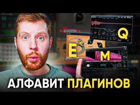Видео: ЛУЧШИЙ ПЛАГИН НА КАЖДУЮ БУКВУ - АЗБУКА VST и VSTi