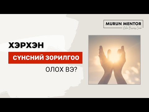 Видео: Сүнсний зорилгоо хэрхэн олох вэ?