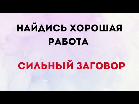 Видео: Найдись хорошая работа. Сильный заговор.