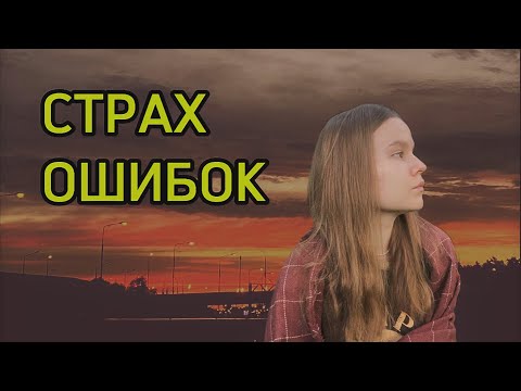 Видео: МОЙ СТРАХ НЕИДЕАЛЬНОСТИ // подкаст из кустов // я боюсь совершать ошибки