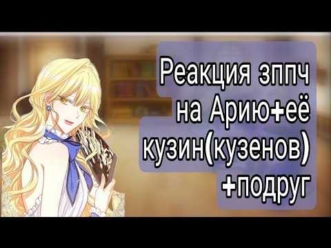 Видео: Реакция зппч на Арию +её кузин и кузенов + её подруг/зппч×другие манхвы/Gacha club