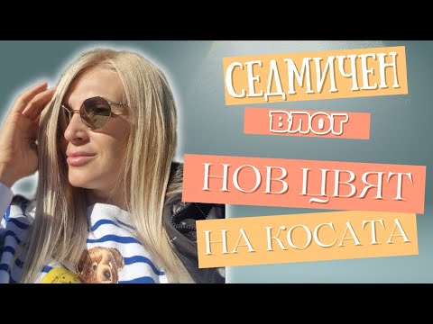 Видео: Седмичен влог: Фризьор, готвене и отново нови покупки