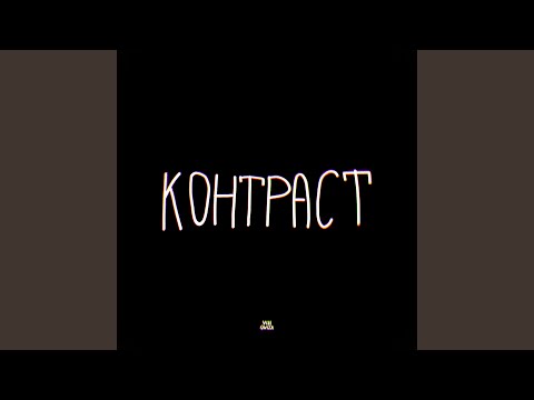 Видео: Контраст