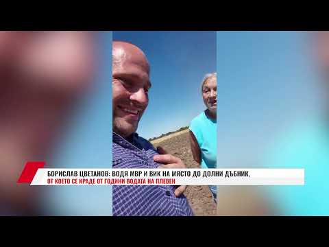 Видео: БОРИСЛАВ ЦВЕТАНОВ: ВОДЯ МВР И ВИК НА МЯСТО ДО ДОЛНИ ДЪБНИК, ОТ КОЕТО СЕ КРАДЕ ОТ ГОДИНИ ВОДА