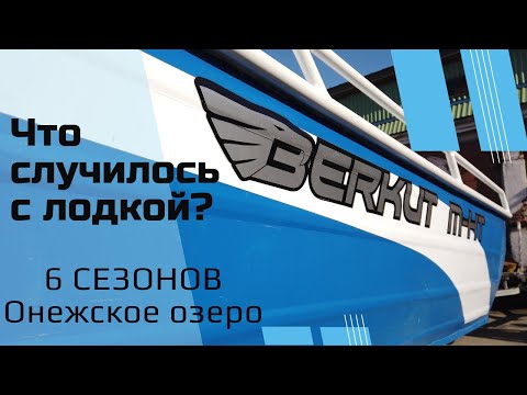 Видео: Berkut M-HT. Что произошло за 6 лет эксплуатации на Онежском озере. ШОК?! ПОЛНЫЙ ОБЗОР.
