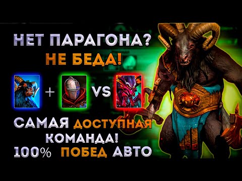 Видео: Нет Парагона? - Не Беда! | Самая Доступная Команда на 100% Фарм Паука | Raid: Shadow Legends | Элви