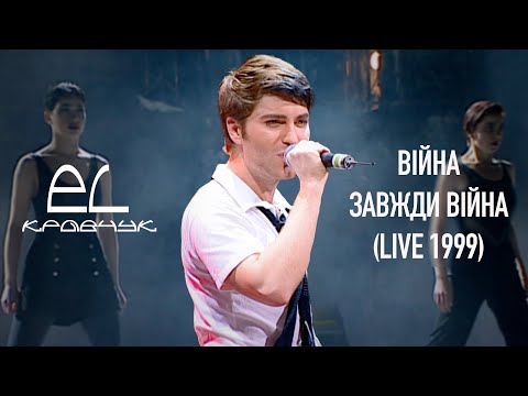 Видео: EL Кравчук — Війна завжди війна (live 1999)