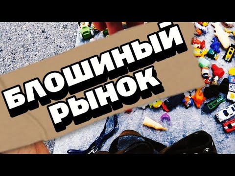 Видео: 💜Барахолка. Что можно найти на Блошином рынке ?