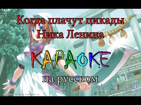 Видео: Когда плачут цикады караоке на русском под плюс