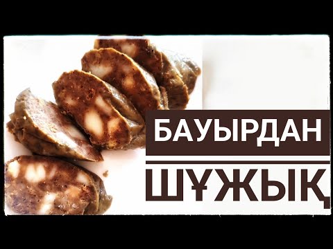Видео: ҮЙ ЖАҒДАЙЫНДА,БАУЫРДАН ШҰЖЫҚ ЖАСАЙМЫЗ.              Самый простой рецепт Домашней Калбасы из Печени!