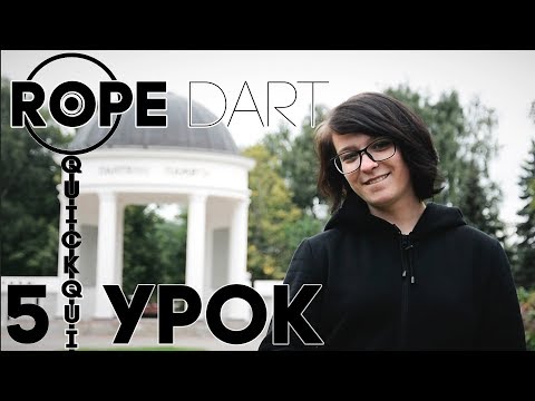 Видео: РОУП ДАРТ УРОК #5 Шейный переход. Ножной переход. Выброс с носка.