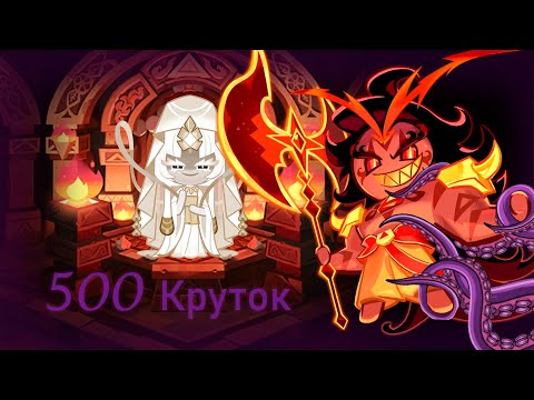 Видео: Поймал Burning Spice Cookie? | 500 круток CRK | Cookie Run: Kingdom