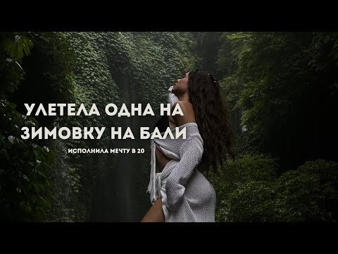 Видео: улетала одна на Бали без обратного билета