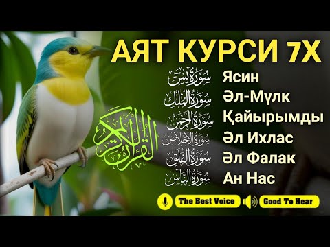 Видео: Ризық туралы алғашқы аяттар | Арш аяты, Әл-Мүлк, Ясин, Ар Рахман, Әл Ихлас, Әннас, Әл Фәлақ