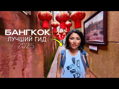Видео: ЗАБЛУДИЛИСЬ В БАНГКОКЕ! Китайский, индийский, японский районы! ЕДА, ЦЕНЫ, РЫНОК Таиланд 2025