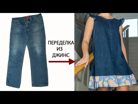 Видео: Не выбрасывайте джинсы пока не сошьёте сарафан с крылышками!