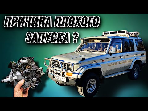 Видео: Toyota Land Cruiser Prado 78: ПРИЧИНА ПЛОХОГО ЗАПУСКА! Замена топливного насоса высокого давления