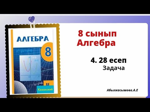 Видео: алгебра 8 сынып 4.28 есеп.Абылкасымова 8 класс 4.28 задача
