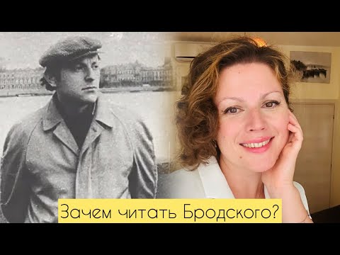 Видео: Зачем читать Бродского?! | «Меньше единицы»