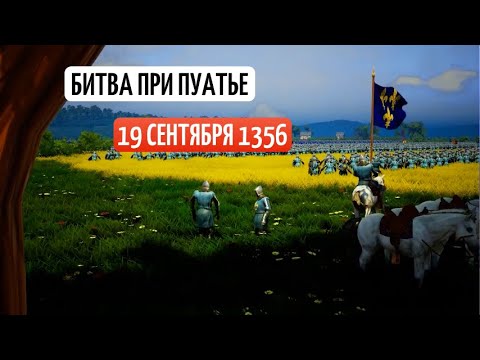 Видео: Битва при Пуатье.19 сентября 1356.