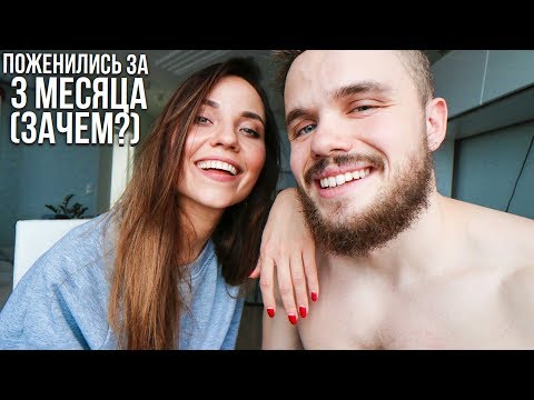 Видео: ПОЖЕНИЛИСЬ ЗА 3 МЕСЯЦА (ЗАЧЕМ?) | Войтенко Отвечают