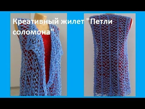 Видео: Креативный жилет" Петли соломона" крючком,crochet loops de solomon ( В № 98)