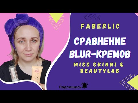 Видео: Сравнение Blur-кремов Miss Skinni и Beautylab от #Фаберлик. В чем разница?