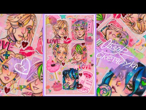 Видео: СКЕТЧБУК и остроконечные фембои, дэнс танцоры ЧАСТЬ I