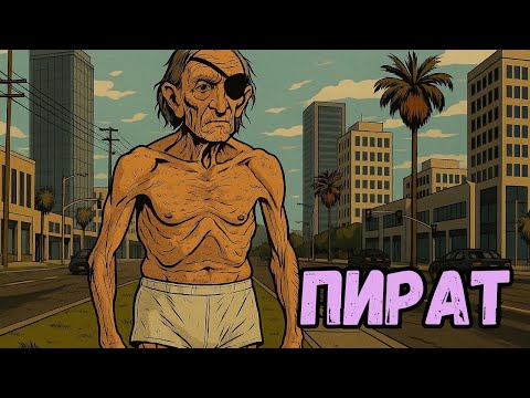Видео: 🎮 Одноглазый пират на Majestic RP | GTA 5 RP🔥