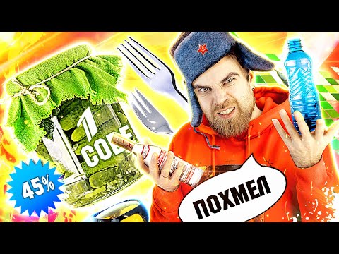 Видео: Треш ОБЗОР похмельные СОВЕТЫ от первого канала - СУП в банке и ВЕШАЛКА из вилки за 0 РУБЛЕЙ