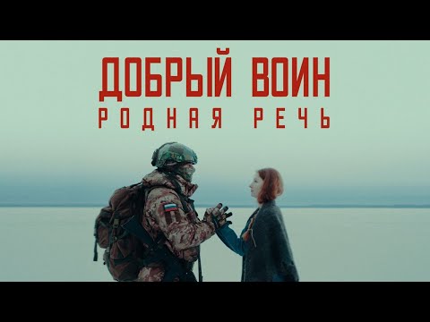 Видео: РОДНАЯ РЕЧЬ - ДОБРЫЙ ВОИН. ПРЕМЬЕРА КЛИПА 2024. (NATIVE SPEECH - KIND WARRIOR)