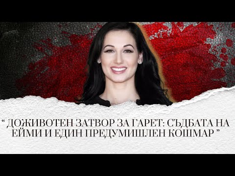 Видео: " Доживотен затвор за Гарет: Съдбата на Ейми и един предумишлен кошмар "  еп. 249