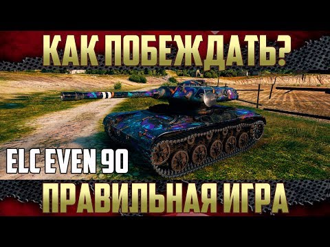 Видео: Что нужно знать про ELC EVEN 90 - Как играть в боях?