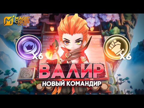 Видео: ВАЛИР - НОВЫЙ КОМАНДИР! В MAGIC CHESS: GO GO