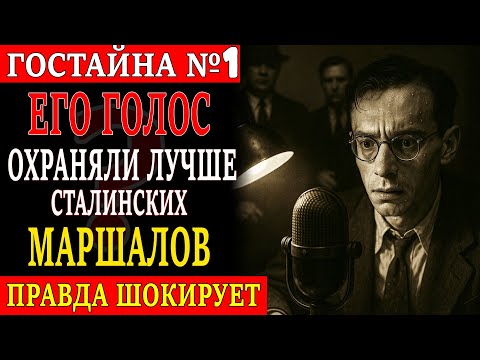 Видео: ПОЧЕМУ ГОЛОС ЛЕВИТАНА ОХРАНЯЛИ ЛУЧШЕ, ЧЕМ МАРШАЛОВ?