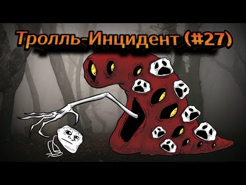 Видео: Тролль-Инцидент (#27)