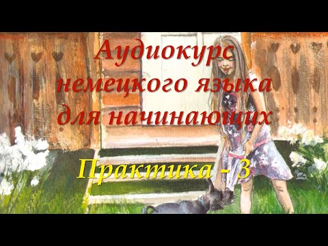 Видео: Немецкий для начинающих | Практика 3 | Аудиокурсы Langme