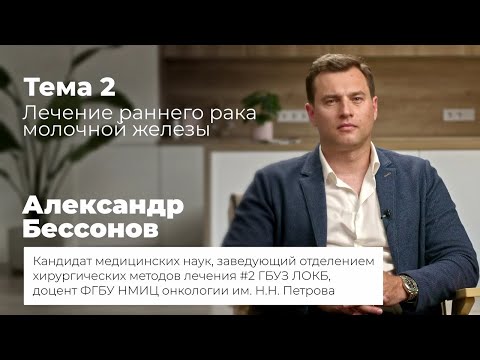 Видео: Лечение раннего рака молочной железы