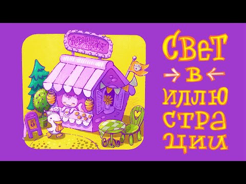 Видео: Рисование иллюстрации.  Свет в разное время суток