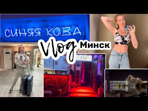 Видео: Минск🔥Бары🔥Шопинг🔥Влог🔥Silena Sway