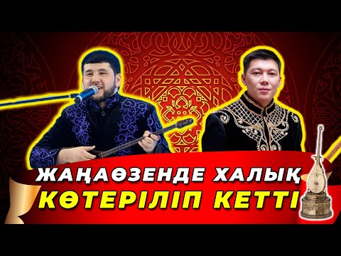 Видео: 2025 ЖАҢА АЙТЫС || Дидар Қами мен Мейірбек Сұлтанхан || ЖАҢАӨЗЕНДЕГІ аламан #айтыс
